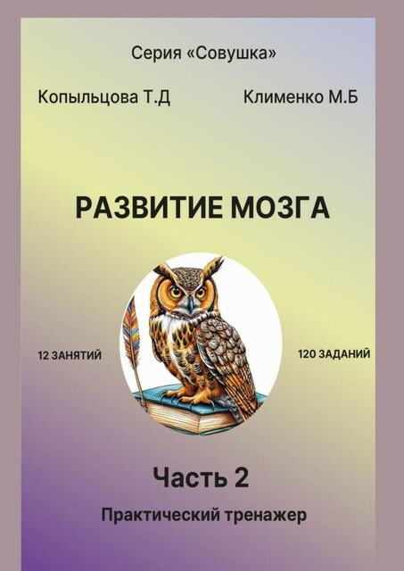 Развитие мозга. 2 часть. Практический тренажер, Татьяна Копыльцова, Марина Клименко