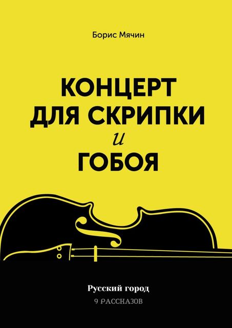 Концерт для скрипки и гобоя, Борис Мячин