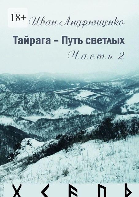 Тайрага — Путь светлых. Часть 2. Волохи вернулись, Иван Андрющенко