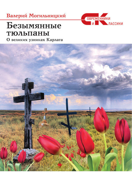 Безымянные тюльпаны. О великих узниках Карлага (сборник), Валерий Могильницкий