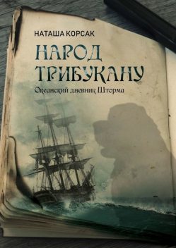 Народ Трибукану. Океанский дневник Шторма, Наташа Корсак