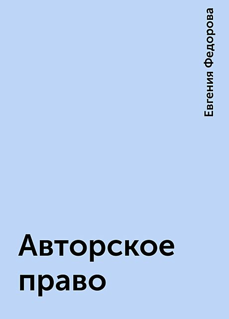 Авторское право, Евгения Федорова