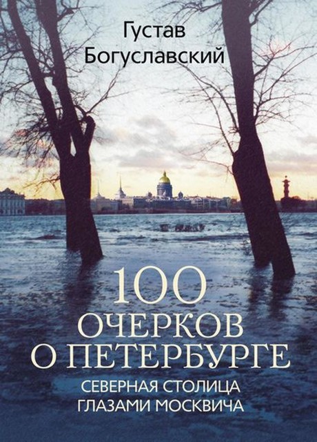 100 очерков о Петербурге. Северная столица глазами москвича, Густав Богуславский