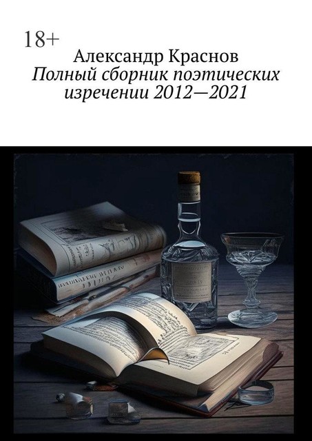 Полный сборник поэтических изречении 2012—2021, Александр Краснов