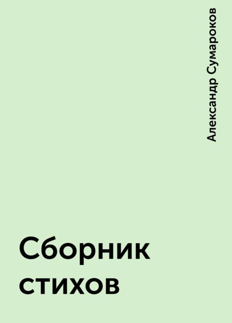 Сборник стихов, Александр Сумароков