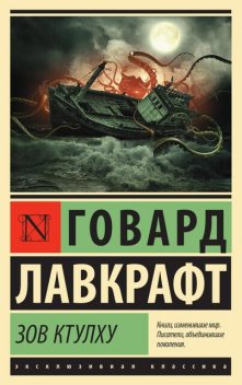 Зов Ктулху (сборник), Говард Филлипс Лавкрафт