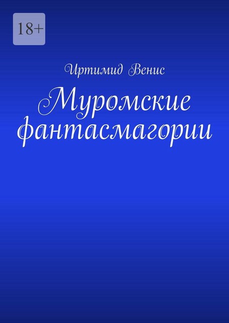 Муромские фантасмагории, Иртимид Венис
