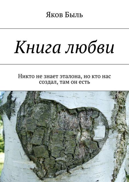 Книга любви, Яков Быль