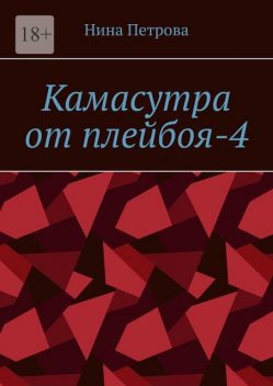 Камасутра от плейбоя-4, Нина Петрова