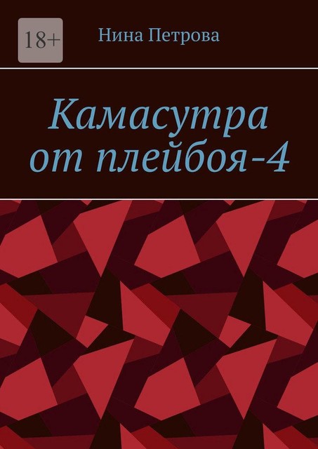 Камасутра от плейбоя-4, Нина Петрова