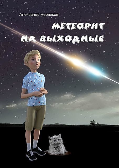 Метеорит на выходные, Александр Червяков