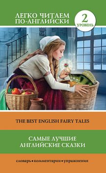Самые лучшие английские сказки / The best english fairy tales, Сергей Матвеев