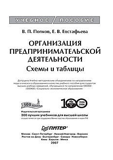 Организация предпринимательской деятельности. Схемы и таблицы, В.П. Попков, Е.В. Евстафьева