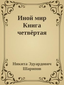 Иной мир Книга четвертая, Никита Шарипов