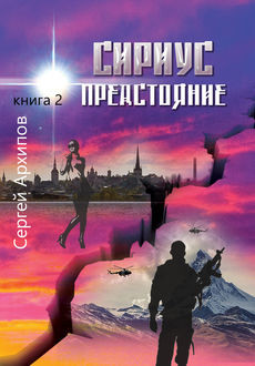 Сириус. Книга 2. Предстояние, Сергей Архипов