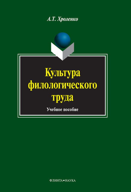 Культура филологического труда, Александр Хроленко