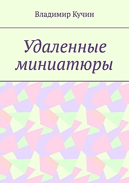 Удаленные миниатюры, Владимир Кучин