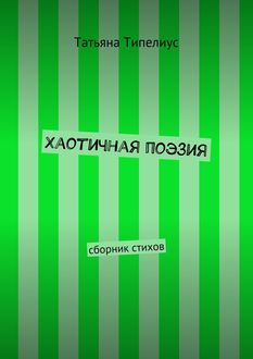 Хаотичная поэзия, Татьяна Типелиус