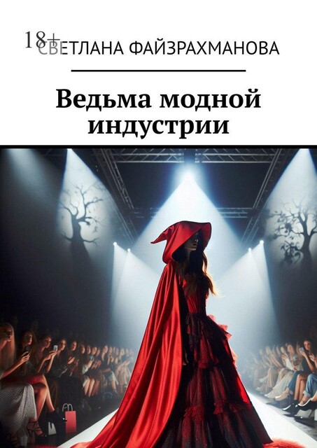 Ведьма модной индустрии, Светлана Файзрахманова