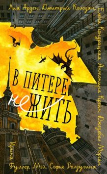В Питере НЕжить, Дмитрий Колодан, Софья Ролдугина, Джезебел Морган, Mey, Антонина Крейн, Лия Арден, Ирина Фуллер, Елена Кондрацкая