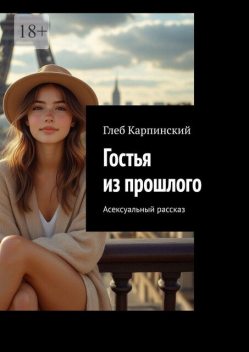 Гостья из прошлого. Асексуальный рассказ, Глеб Карпинский