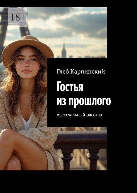 Гостья из прошлого. Асексуальный рассказ, Глеб Карпинский