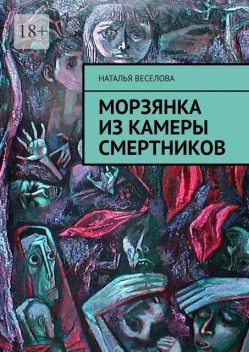 Морзянка из камеры смертников, Наталья Веселова