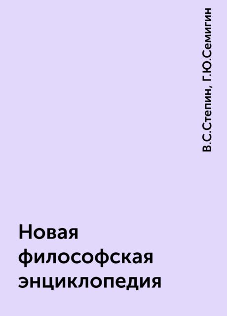 Новая философская энциклопедия, В.С.Степин, Г.Ю.Семигин