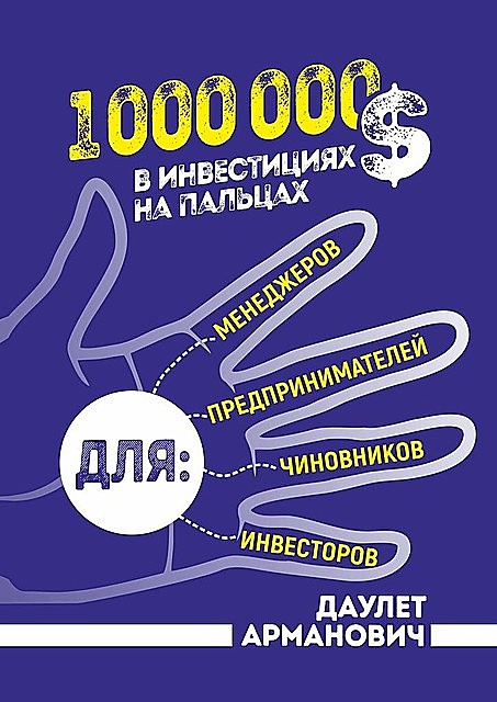 1 000 000 $ в инвестициях на пальцах, Даулет Арманович
