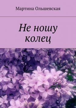 Не ношу колец, Мартина Ольшевская