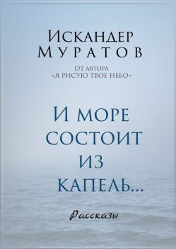 И море состоит из капель, Искандер Муратов