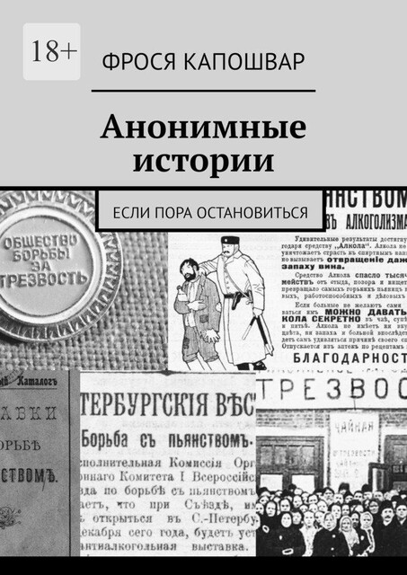 Анонимные истории. Если пора остановиться, Фрося Капошвар