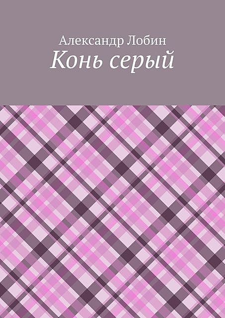 Конь серый, Александр Лобин