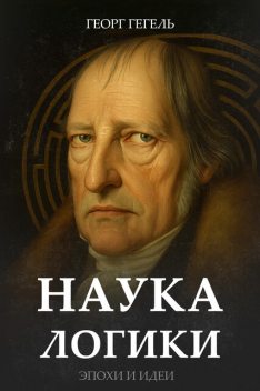 Наука логики, Георг Вильгельм Фридрих Гегель