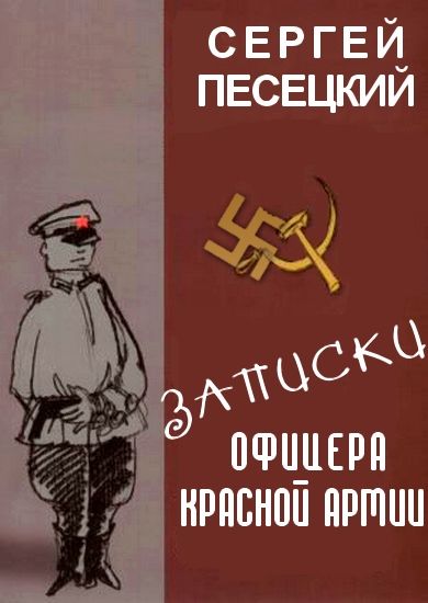 Записки офицера Красной армии, Сергей Песецкий