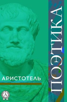 Поэтика, Аристотель