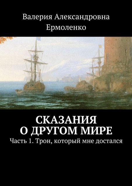 Сказания о другом мире, Валерия Ермоленко