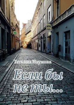 Если бы не ты, Татьяна Наумова