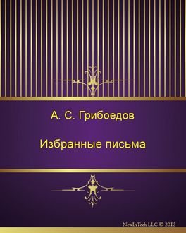 Избранные письма, Александр Грибоедов
