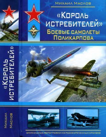 «Король истребителей» Боевые самолеты Поликарпова, Михаил Маслов