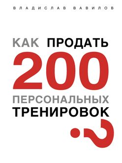 Как продать 200 персональных тренировок, Владислав Вавилов