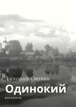 Одинокий, Александр Ступин