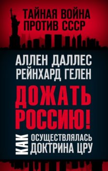 Дожать Россию! Как осуществлялась Доктрина, Аллен Даллес, Райнхард Гелен