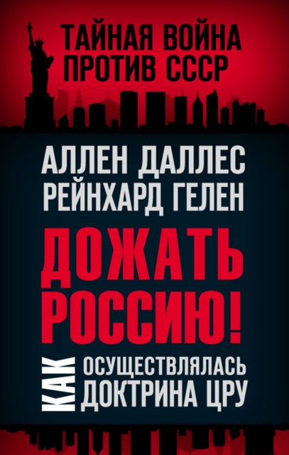 Дожать Россию! Как осуществлялась Доктрина, Аллен Даллес, Райнхард Гелен