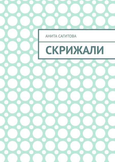 Скрижали, Анита Сагитова