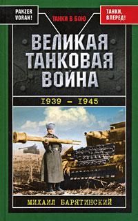 Великая танковая война 1939 – 1945, Михаил Барятинский