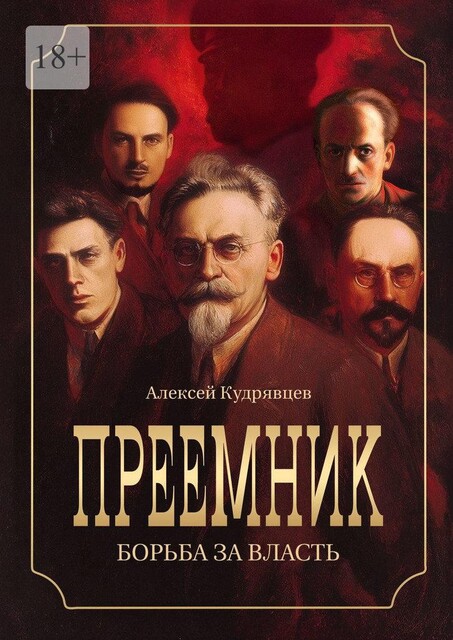 Преемник. Борьба за власть, Алексей Кудрявцев
