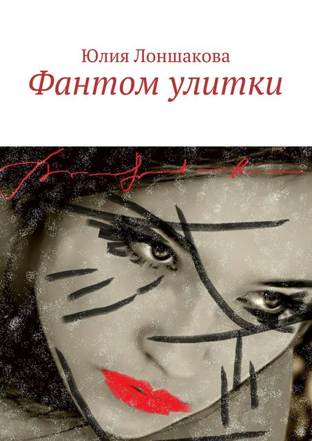 Фантом улитки, Юлия Лоншакова