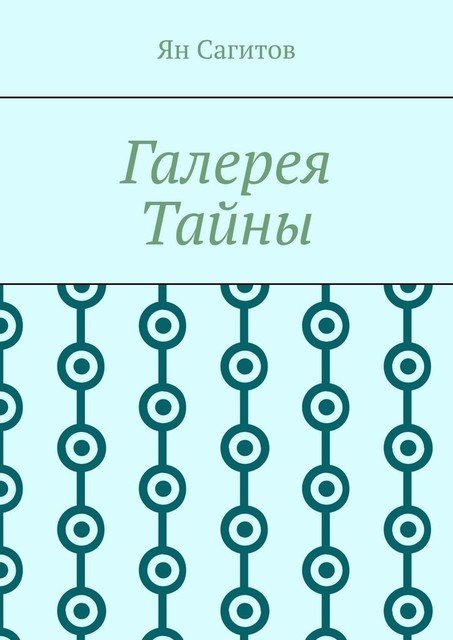 Галерея Тайны, Ян Сагитов