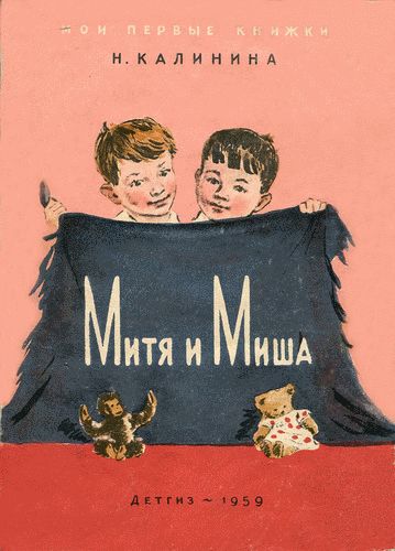 Митя и Миша, Надежда Калинина